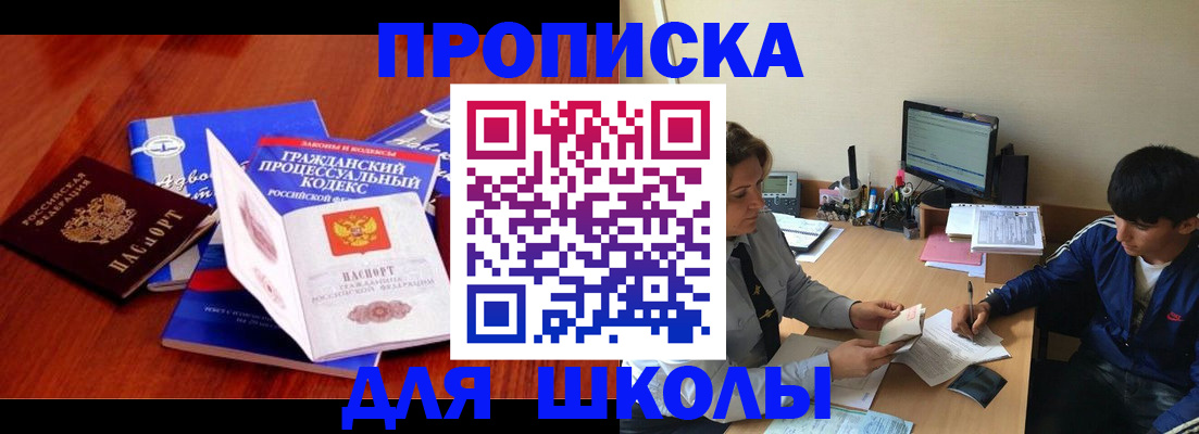 прописка для школы в Рассказово